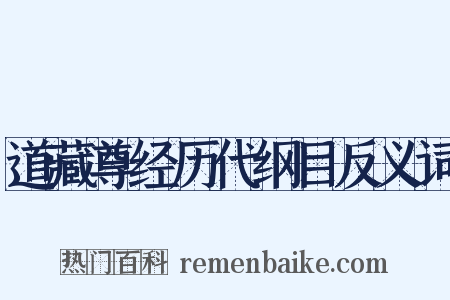 道藏尊经历代纲目反义词是什么意思的图片